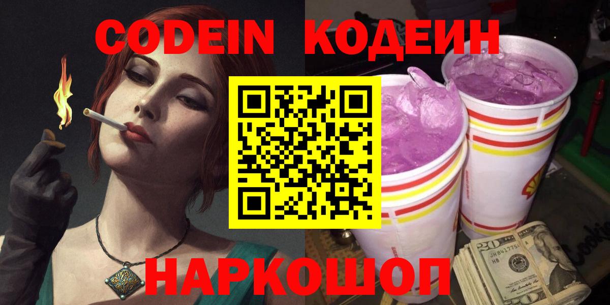 Кодеиновый сироп Lean Purple Drank  Вход с VPN  Кодеин Purple Drank  Коммунар 